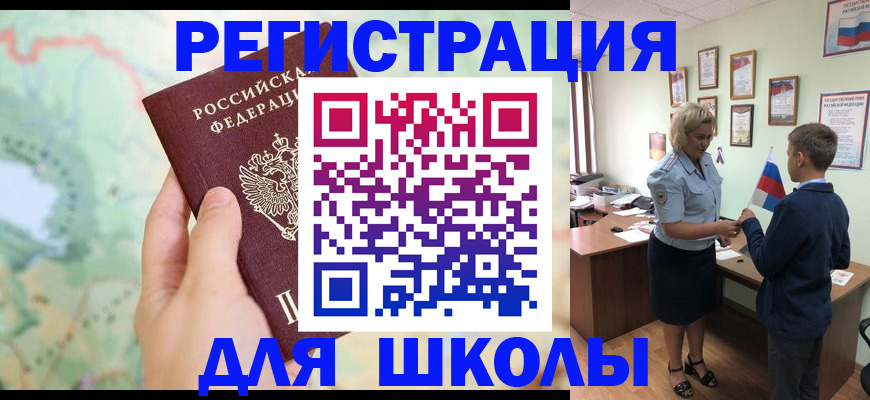 временная регистрация для школы в Арсеньеве